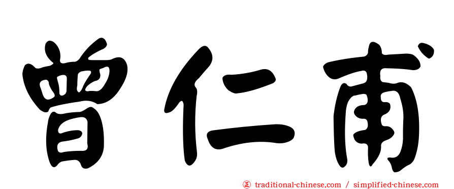 曾仁甫