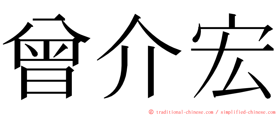 曾介宏 ming font