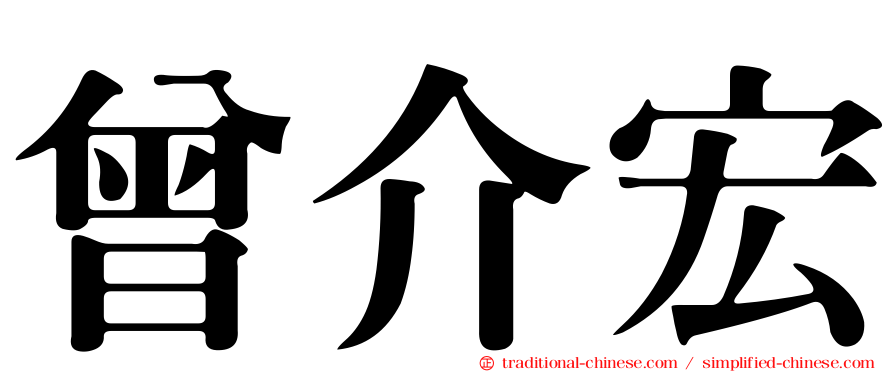 曾介宏