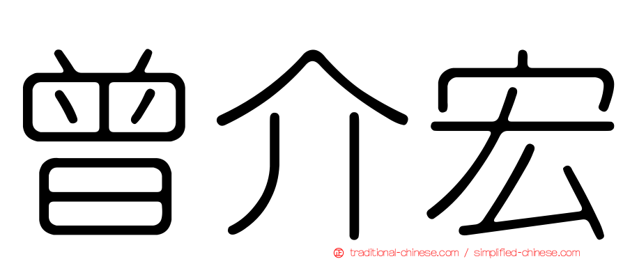 曾介宏