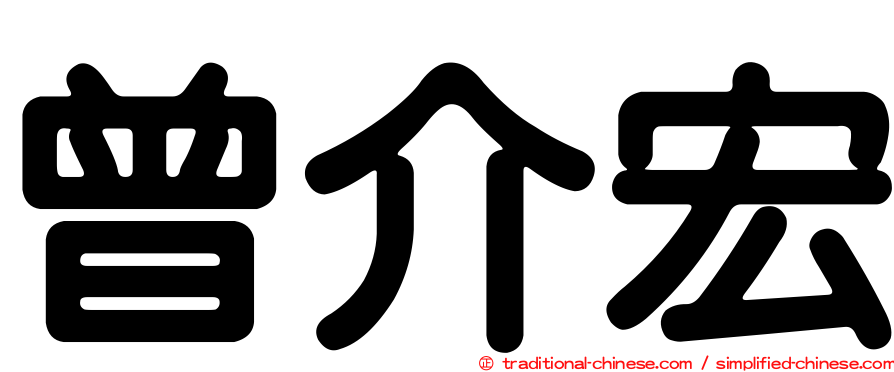 曾介宏