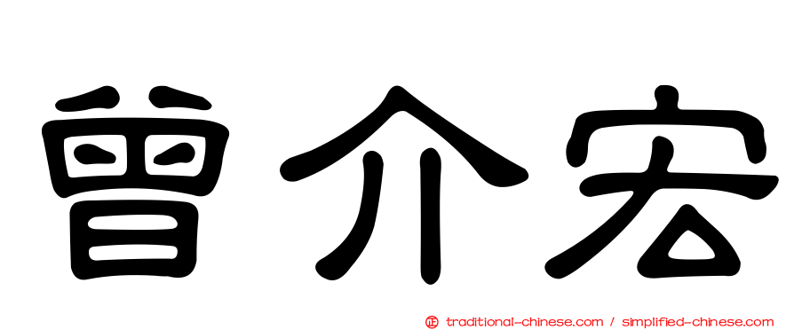 曾介宏