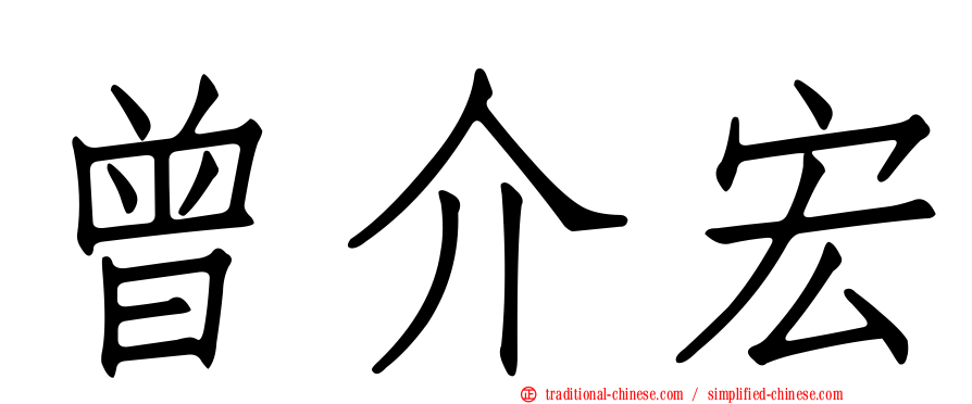曾介宏