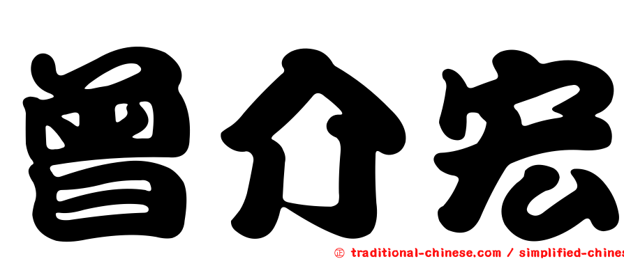 曾介宏