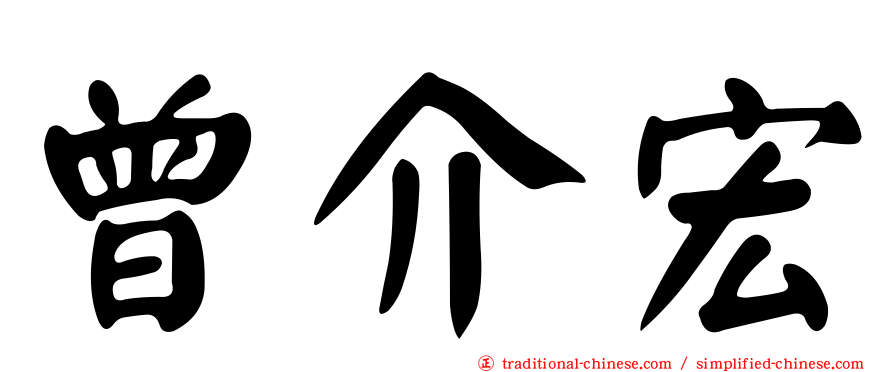曾介宏