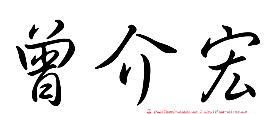曾介宏