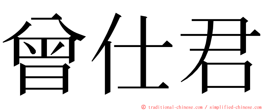 曾仕君 ming font