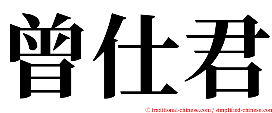 曾仕君 serif font
