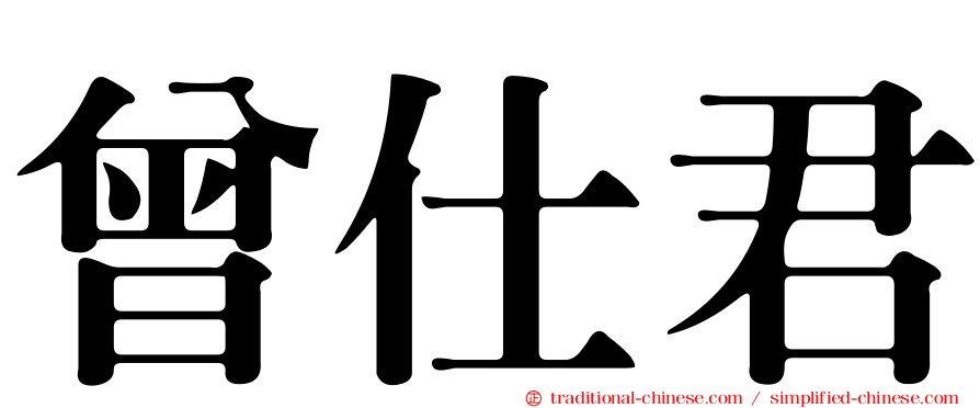 曾仕君