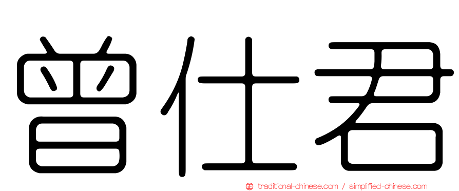 曾仕君