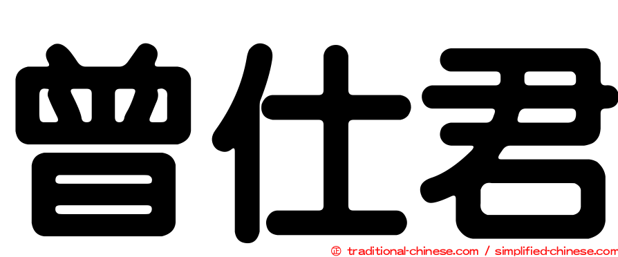 曾仕君