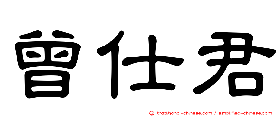 曾仕君