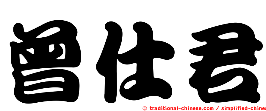 曾仕君
