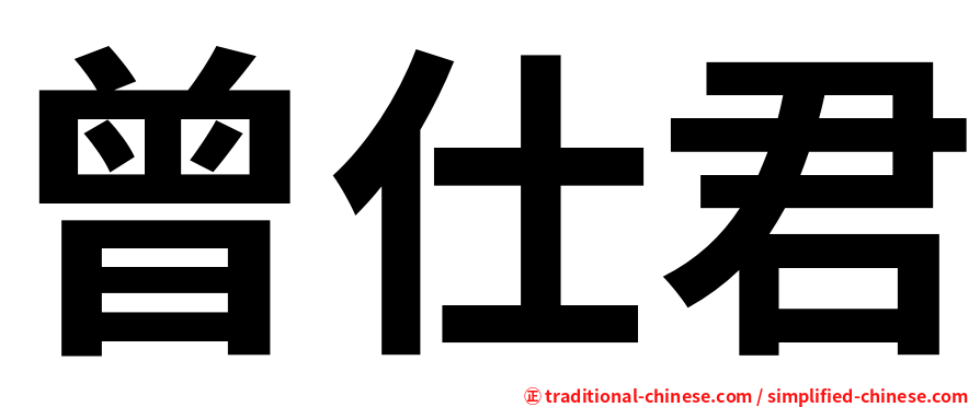 曾仕君