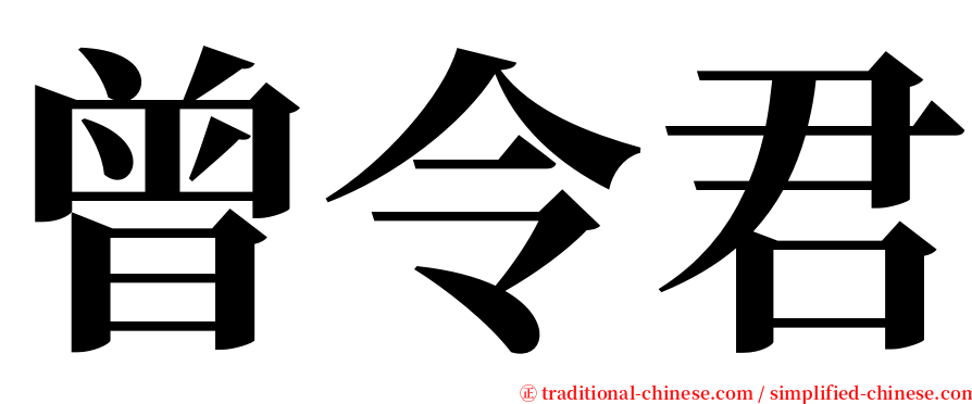 曾令君 serif font