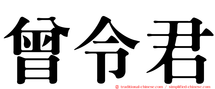 曾令君