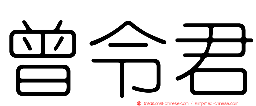 曾令君
