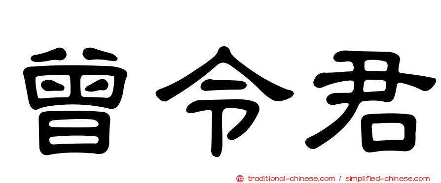 曾令君