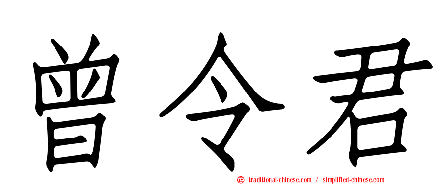 曾令君