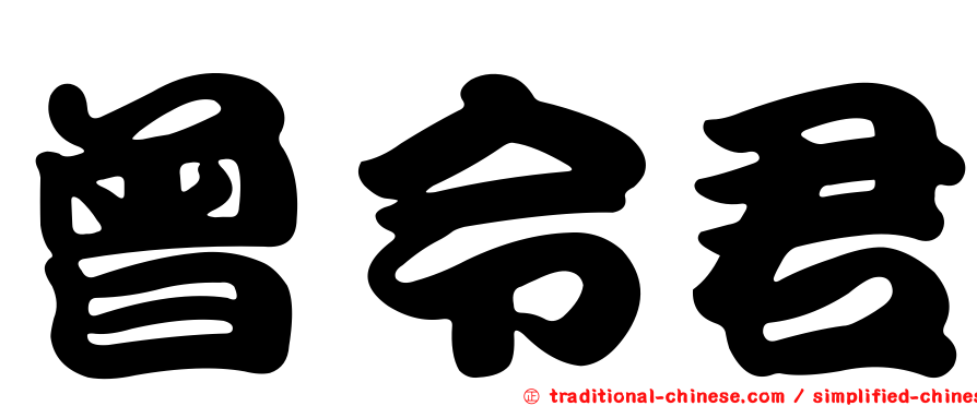 曾令君