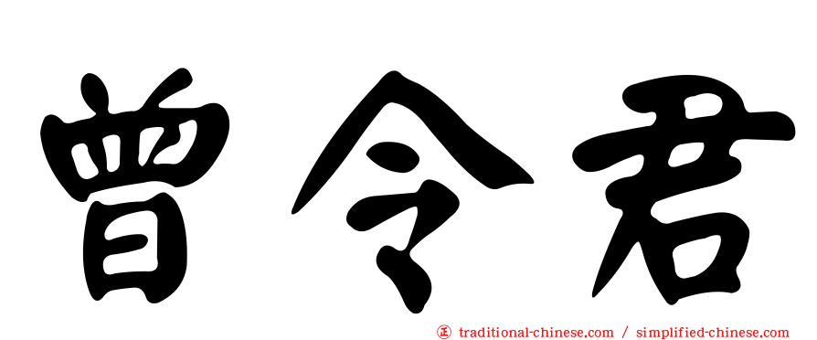 曾令君