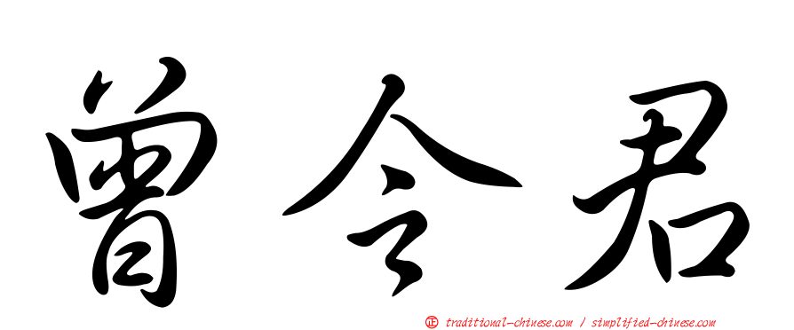 曾令君