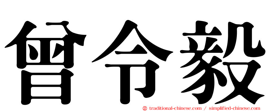 曾令毅