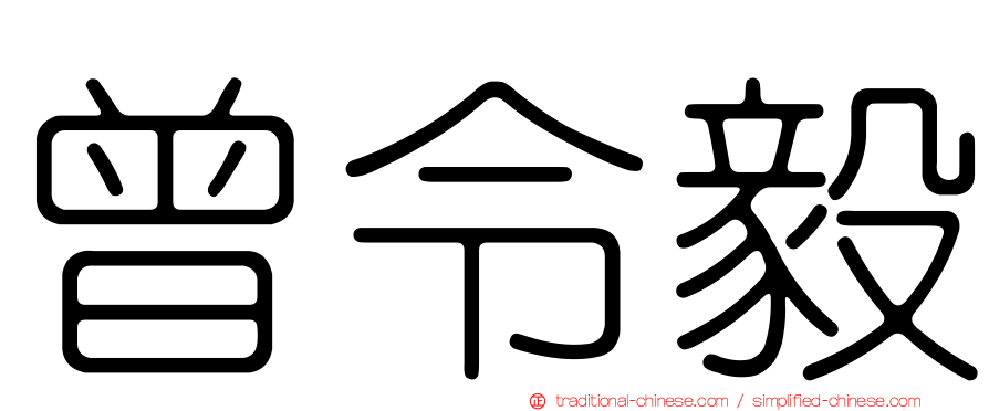 曾令毅