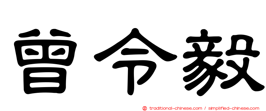曾令毅
