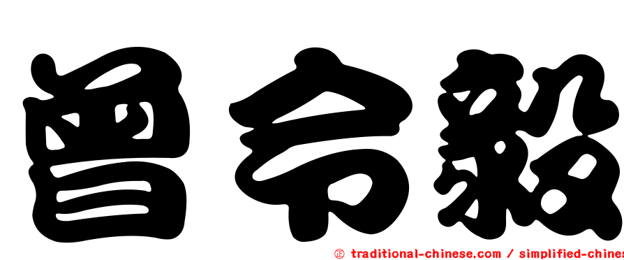 曾令毅