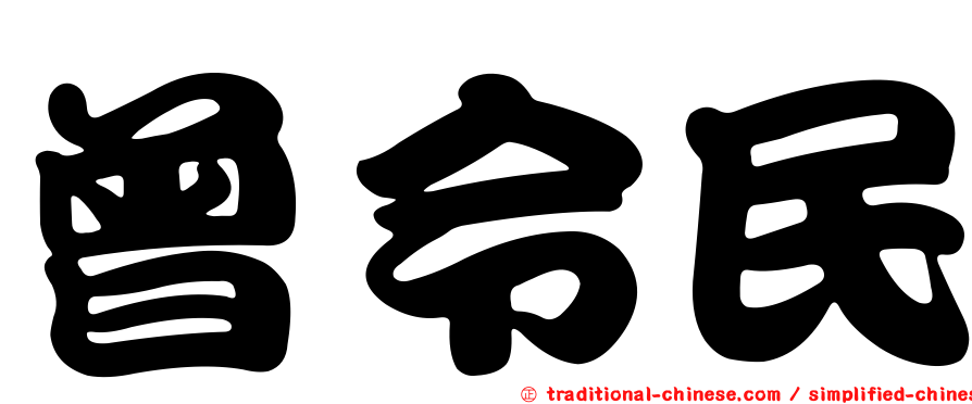 曾令民