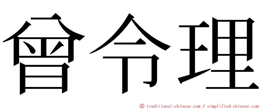 曾令理 ming font
