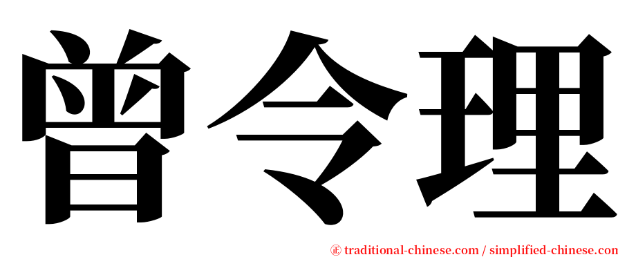 曾令理 serif font