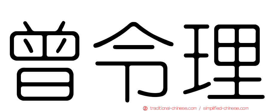 曾令理