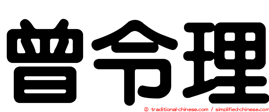 曾令理