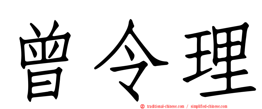 曾令理