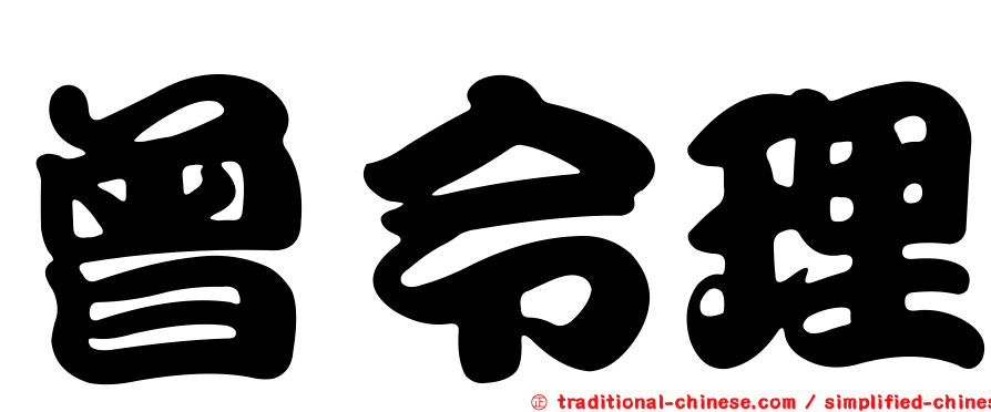 曾令理