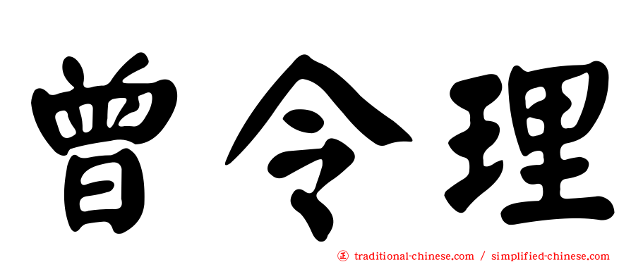 曾令理