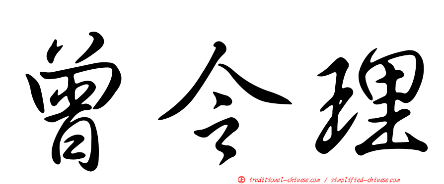 曾令理