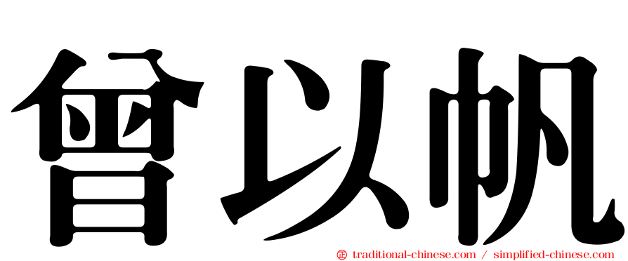 曾以帆