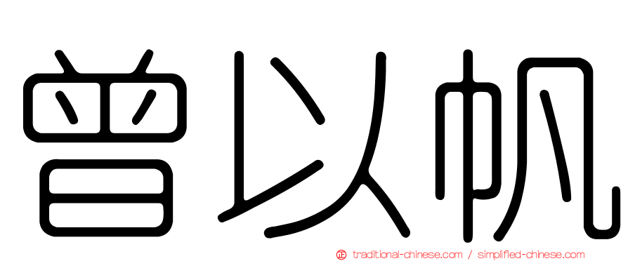 曾以帆