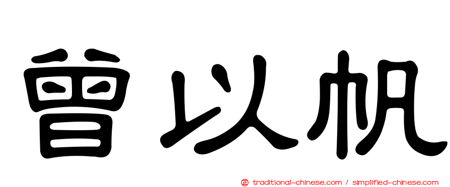 曾以帆