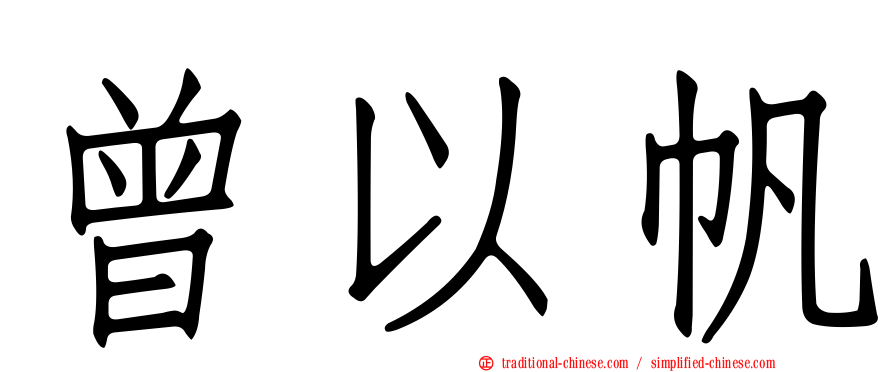 曾以帆