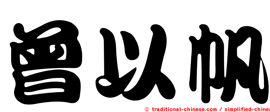 曾以帆