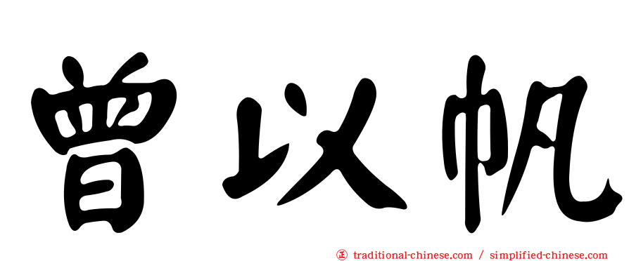 曾以帆