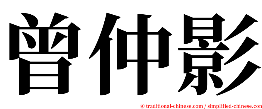 曾仲影 serif font
