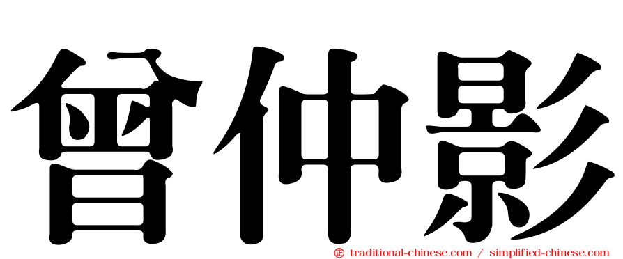 曾仲影
