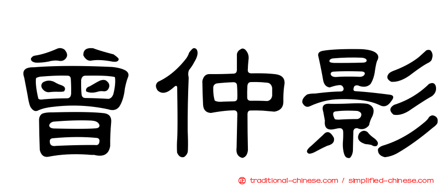 曾仲影