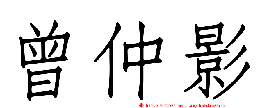 曾仲影
