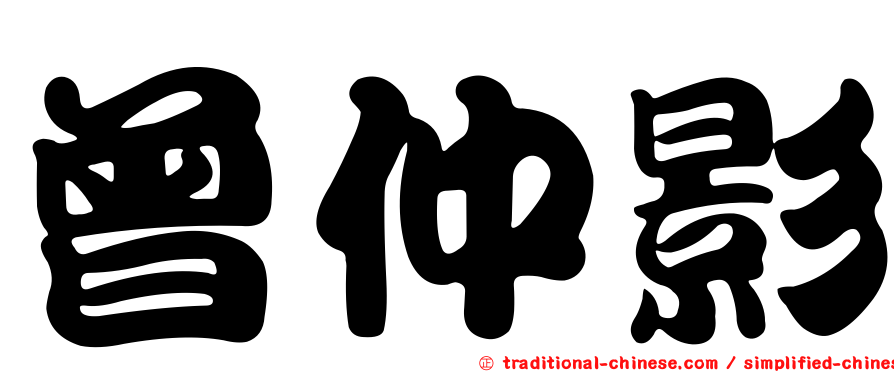 曾仲影
